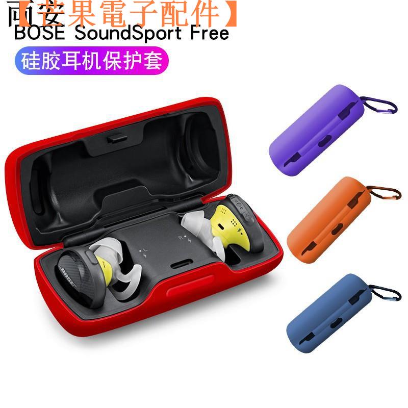 【台灣現貨】BOSE SoundSport Free無線藍牙耳機盒硅膠保護套實用保護殼 BOSE【芒果電子配件】