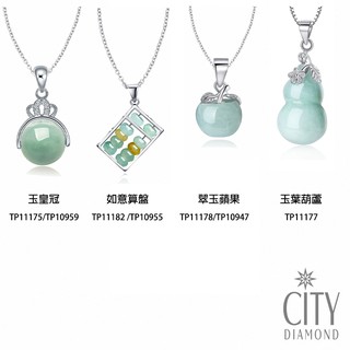 City Diamond 引雅 天然緬甸玉 純銀玉墜 玉皇冠 如意算盤 翠玉蘋果 玉葉葫蘆 多款任選-戴玉保平安