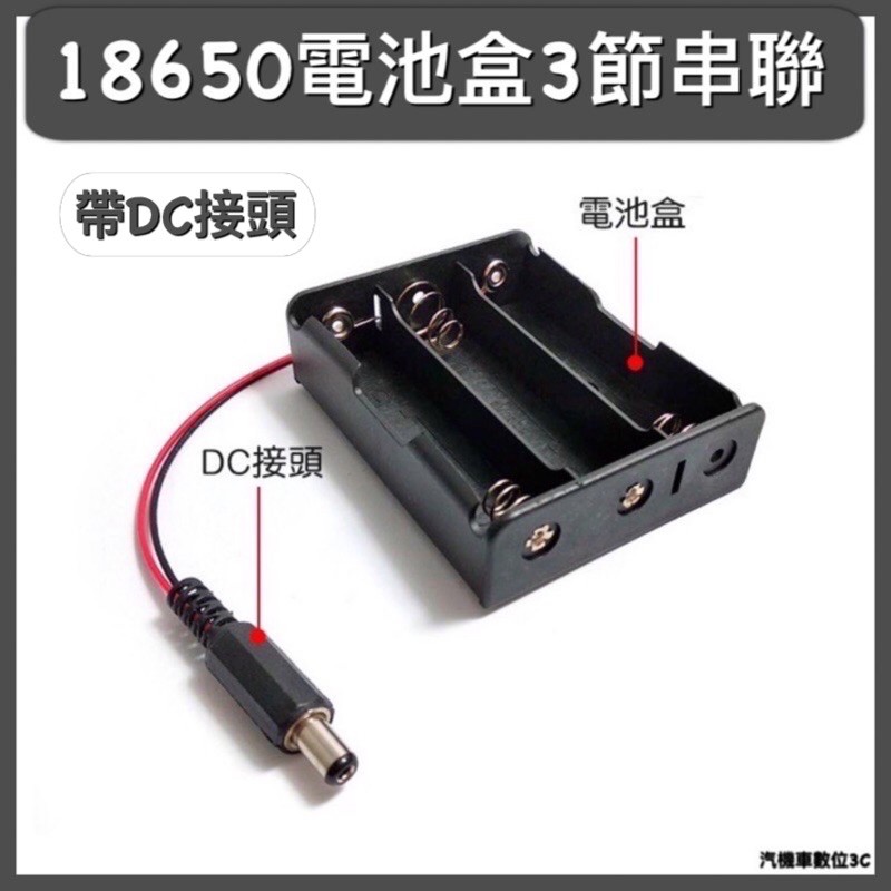 18650三節電池盒 3節串聯帶DC頭5.5*2.1mm 3顆電池座帶線DC接頭 改良型充電座 完全對應保護版鋰電池
