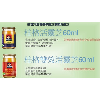 【附發票】 桂格 活靈芝 雙效活靈芝 菌絲體 滋補液 60ml，原廠公司貨 桂格活靈芝 桂格雙效活靈芝