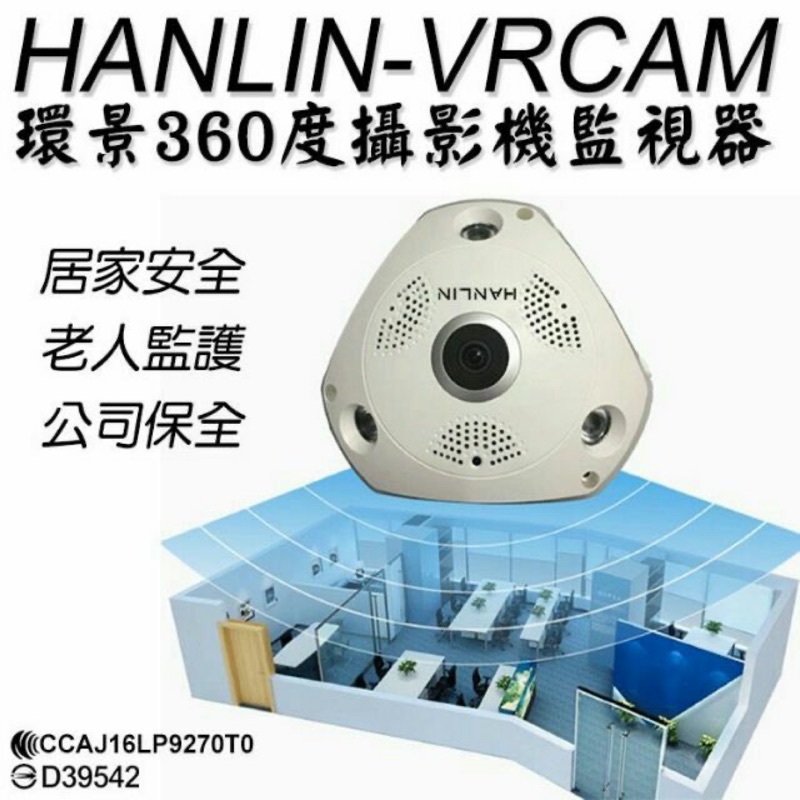 [原廠公司貨]Hanlin vrcam 環景360度監視器攝影機