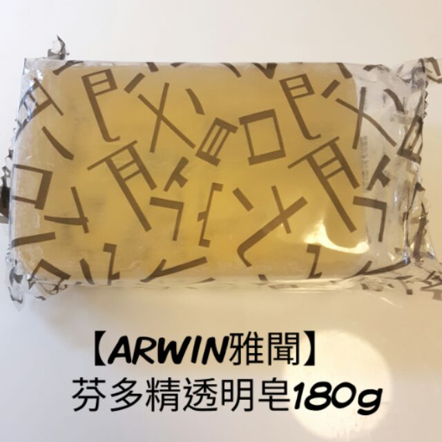 candylu已預定🙋最後1個優惠回饋↘ARWIN雅聞芬多精透明皂