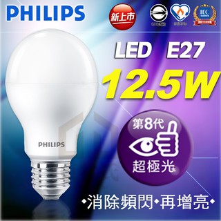 附發票PHILIPS飛利浦LED超極光 第八代12.5W球泡燈10w保固二年12.5w燈泡 球泡 電燈泡【東益氏】10W