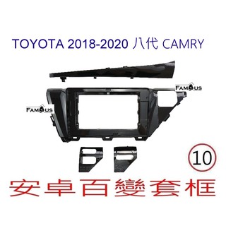 全新 安卓框- TOYOTA 2018年-2020年 豐田 8代 CAMRY 10吋 安卓面板 百變套框