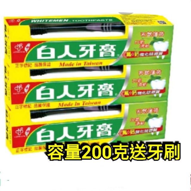 🔹️白人牙膏天然薄荷一條200g+贈牙刷  🔹️蜂膠牙膏130g一條＋牙刷🔻滿160元出貨