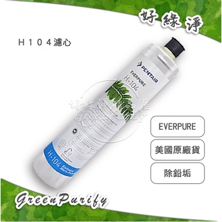 [好綠淨] PENTAIR EVERPURE 愛惠浦 美國原廠進口濾心H104