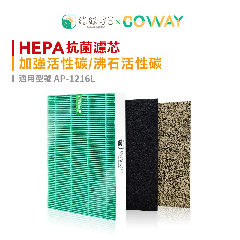 綠綠好日 適用 COWAY 格威 AP-1216L 抗菌 濾芯 沸石活性碳 濾網