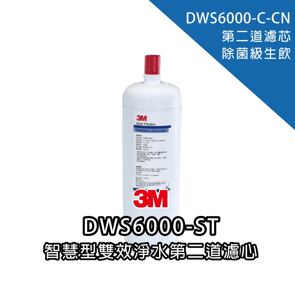 【3M原廠公司貨】DWS6000-C-CN智慧型雙效淨水第二道濾心｜富山淨水有限公司