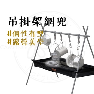 現貨秒出 【露營中毒本鋪】 吊掛架掛兜 三角架 露營 三角置物架 掛架 吊掛架 架 露營架 置物架掛兜