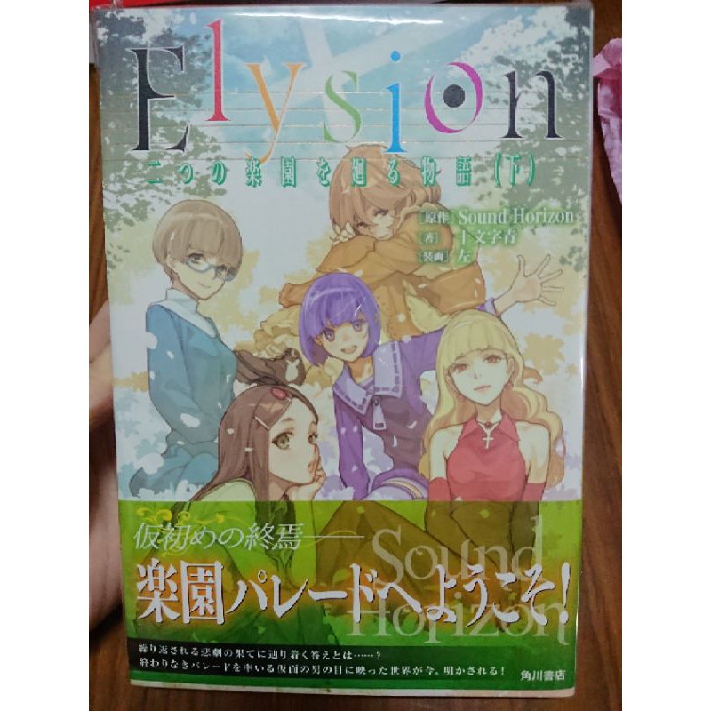 Sound Horizon Elysion 二つの楽園を廻る物語 日版小說 下 蝦皮購物