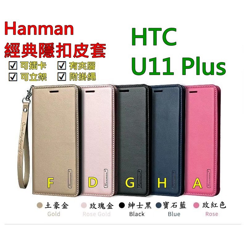 U11 Plus HTC U11+ Hanman 隱型磁扣 真皮皮套 隱扣 有內袋 側掀 側立皮套