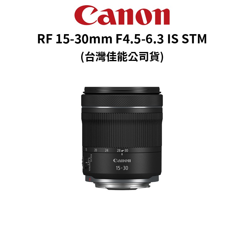 Canon RF 15-30mm F4.5-6.3 IS STM (公司貨) 廠商直送