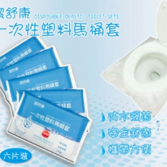 【便攜拋棄式塑膠馬桶套墊】馬桶蓋上的細菌，虎視眈眈盯著你，外出如廁怎能安心！馬桶套防水隔菌，乾淨衛生！不用再蹲在馬桶上，使用方便，旅行必備！[1包6片]