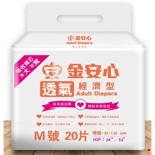 金安心成人紙尿褲-經濟型M20P.L16P無痕褲-長效型-尿片-看護墊