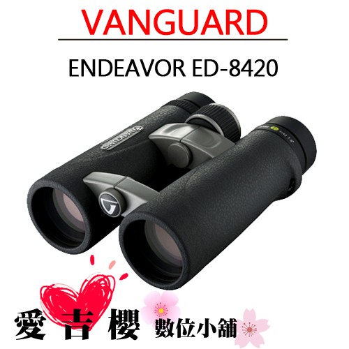 Vanguard 精嘉 ENDEAVOR 銳麗 ED-8420 觀鳥 觀景 ED 8420 望遠鏡 8x42 公司貨