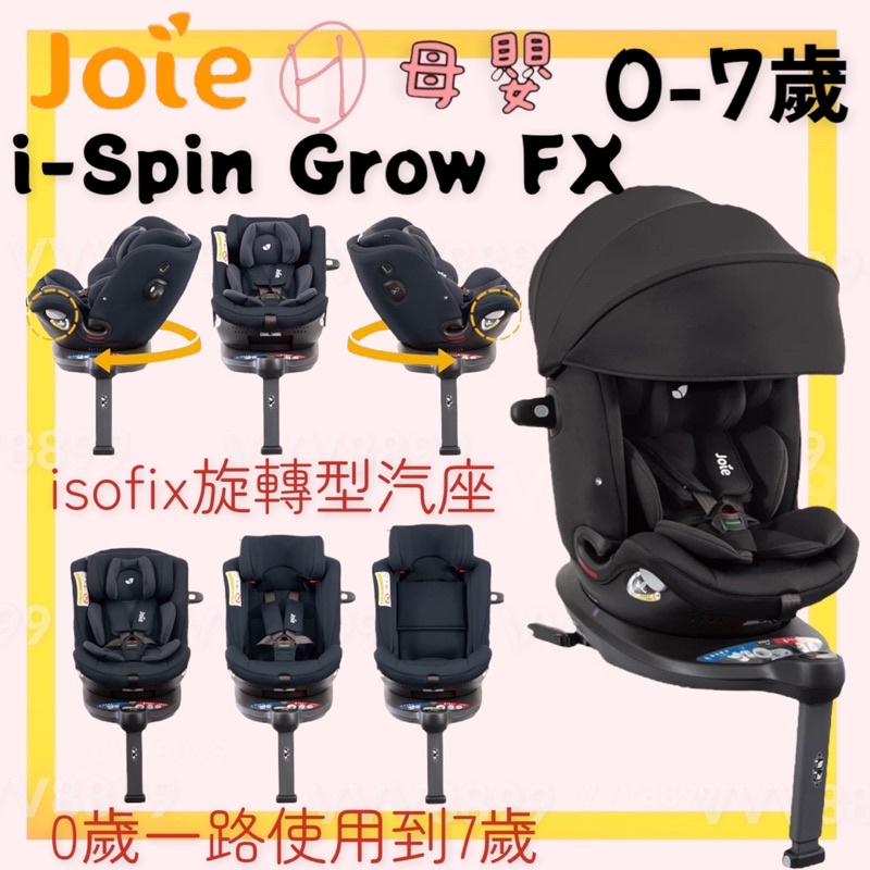 限量活動∥ℋ母嬰∥現貨☑ 奇哥 Joie i-Spin Grow FX 0-7歲旋轉型汽座 isofix 安全座椅
