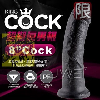 ☀贈潤滑液☀美國原裝進口PIPEDREAM．King Cock 男根之王系列- 8 cock 超擬真吸盤式按摩棒☀自慰