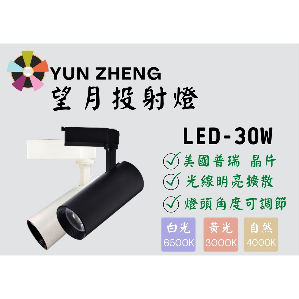 YunZheng 照明~(附發票) LED 30W 軌道燈 望月 投射燈 全電壓 聚光型 保固一年