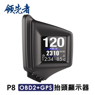 領先者 P8 液晶螢幕OBD2+GPS行車電腦 HUD抬頭顯示器