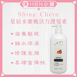 【HBN小舖】《瞬間護髮》星辰 ShingChern 水蜜桃活力護髮素/2kg〔柔軟、保濕、滋潤、染燙〕【011013】