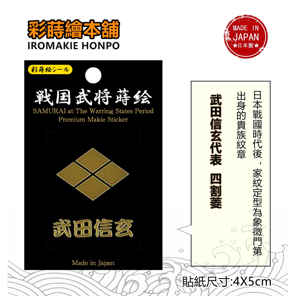 日本戰國武將武田信玄 日本製 彩蒔繪貼 戰國家紋系列 蝦皮購物