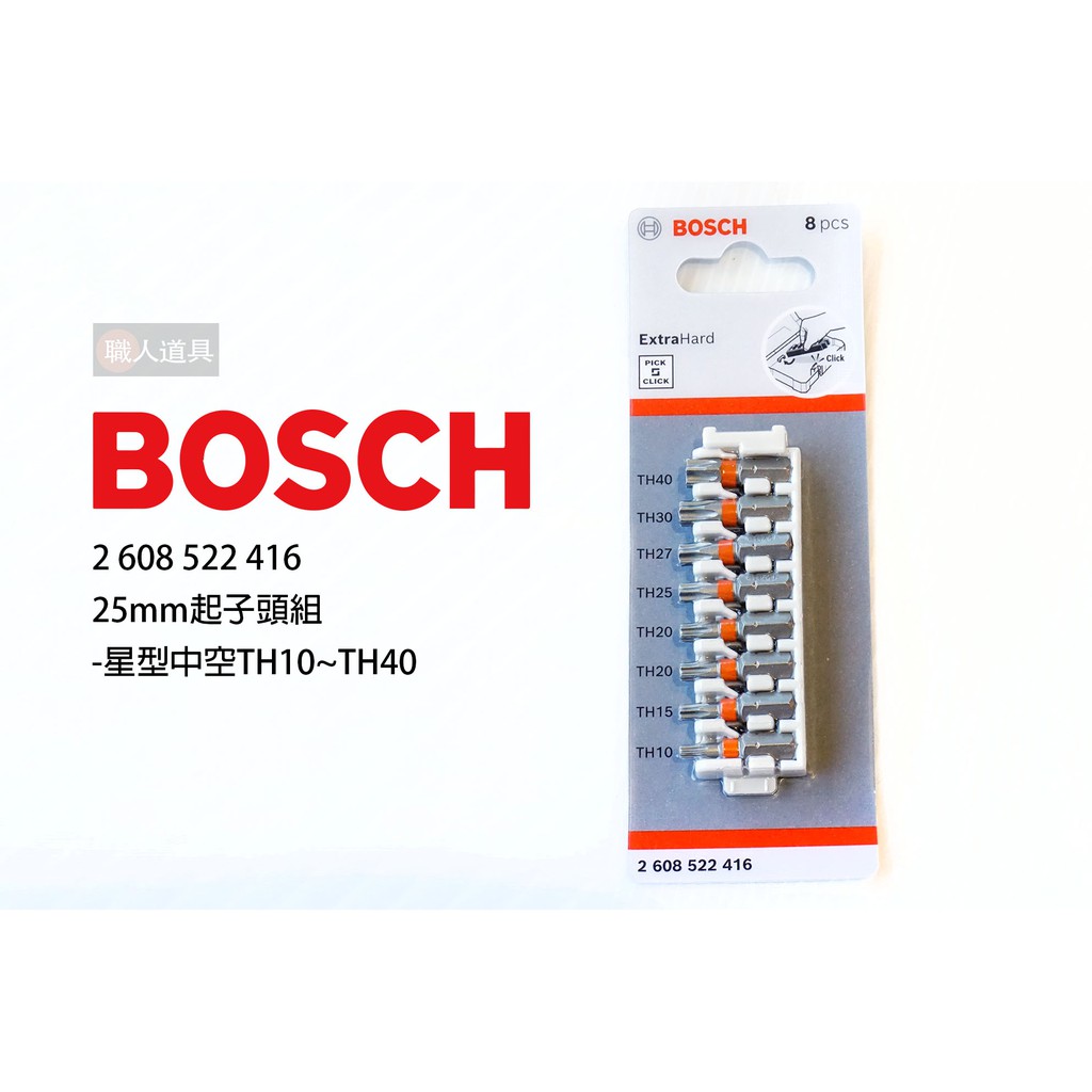 BOSCH 博世 2608522416 25mm起子頭組 星型 中空 TH10~TH40 起子頭 電動工具 配件