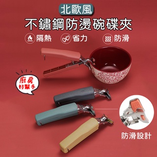 北歐風不鏽鋼防燙碗碟夾 臺灣現貨💎微市場-中山店💎不銹鋼取碗夾 夾碗器 防燙提盤夾 取碗器 廚房小工具 4色