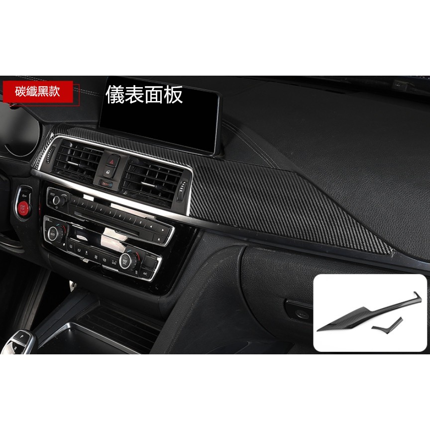 BMW 3系 4系 F30 F31 F34 F32 F36 碳纖維 中控台空調 出風口 卡夢 裝飾面板 儀表台面板