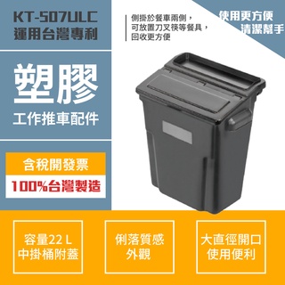推車配件（加蓋中掛桶）KT-508USC(新型號KT-507ULC) 工作推車 房務車 餐飲清潔車 方便清潔 抗菌易清洗
