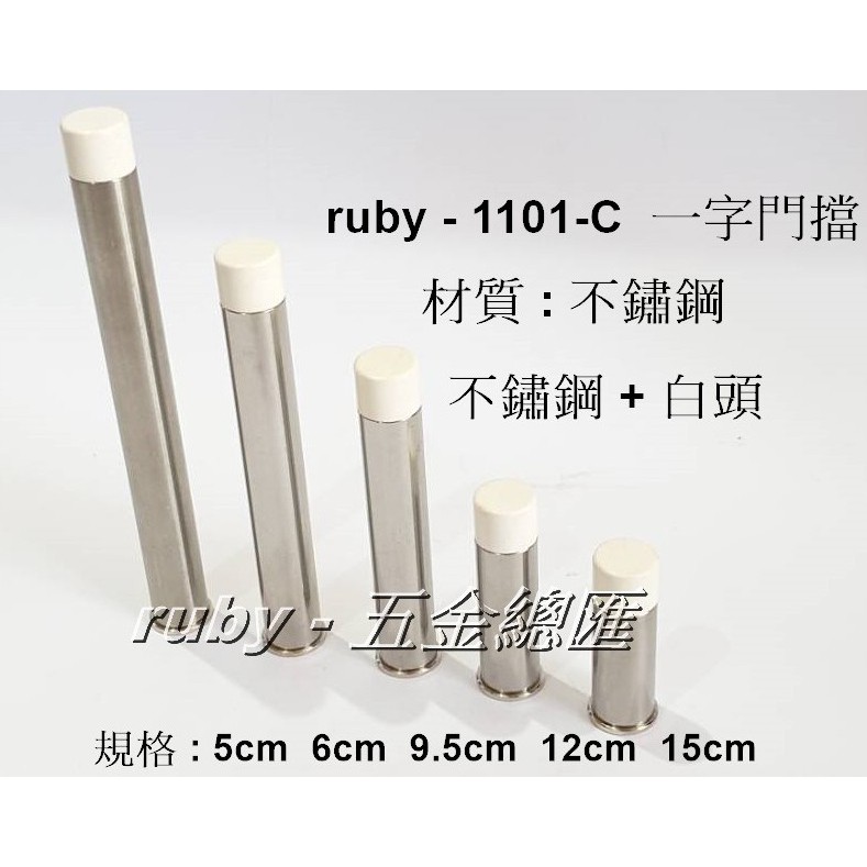 ruby 1101-C "下標區" 一字型門止一字門擋 1字型 一字型門檔 無磁戶擋 門扣 門碰 門頂 長形戶檔