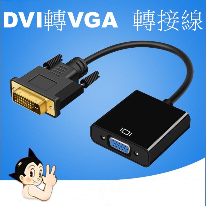 DVI轉VGA轉接線 DVI-D(24+1)轉VGA DVI TO VGA 1080P DVI-D轉Vga DVI