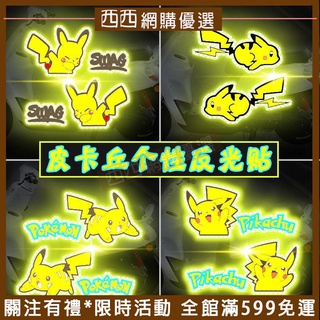 精選免運🌟汽車貼紙 反光貼 皮卡丘反光車貼 寶可夢貼紙 汽車貼紙 機車貼紙 反光貼紙 遮擋貼 個性卡通💎禮物 熱賣