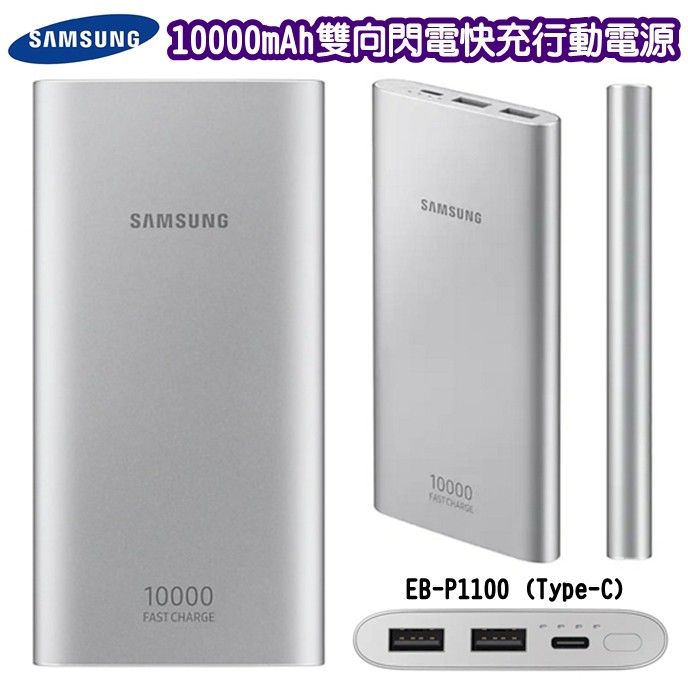 Samsung 三星原廠10000mah 行動電源雙向閃電快充行動電源qc2 0 雙usb快速充電大容量移動電源 蝦皮購物