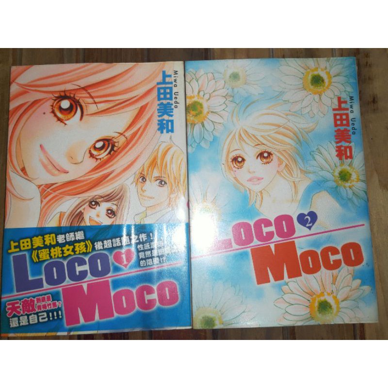 Loco Moco (2完) 上田美和 東立