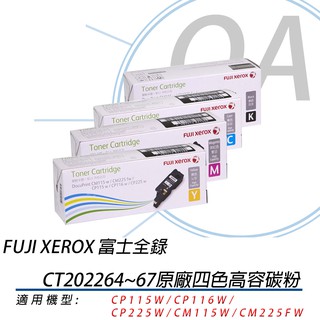 FUJI Xerox CT202264~67原廠四色高容碳粉匣適用:CP115w/116w/CP225w/CM115w