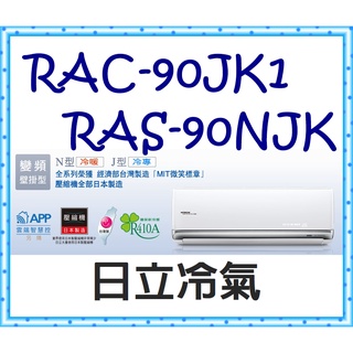 頂級冷專 RAS-90NJK／RAC-90JK1 冷專 標準安裝77000 頂級JK系列 HITACHI日立冷氣
