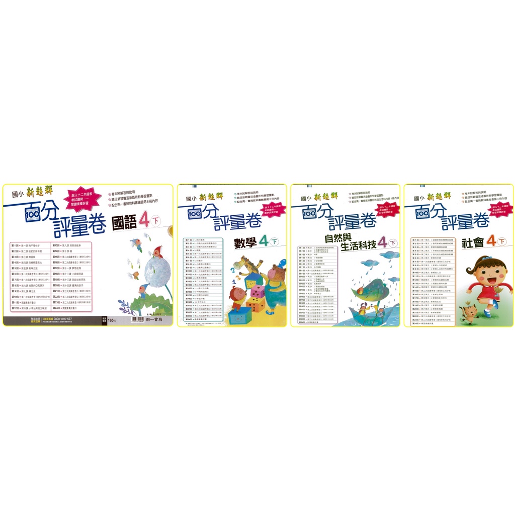 110下學期 國小4年級 南一國小百分百測驗卷108課綱國語數學自然社會考卷考前複習 蝦皮購物