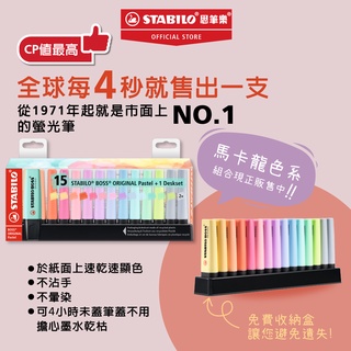 【STABILO思筆樂】 BOSS ORIGINAL Pastel 波士馬卡龍色經典螢光筆15色桌上展示組 塗鴉 重點筆