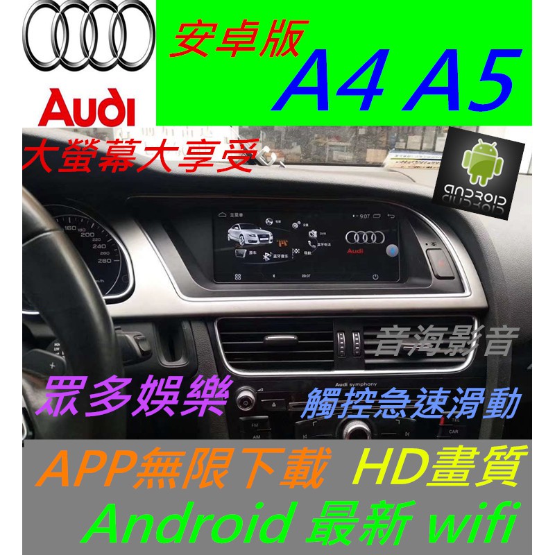 奧迪 A4 A5 Q5 Q3 A1 A3 原廠升級 安卓系統 主機 汽車音響 藍芽 USB 數位 導航 Android