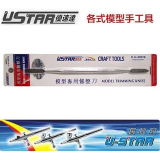 【模型屋】USTAR 優速達 鋼彈組裝 模型專用修整刀 刮刀 補土刮刀 修補刀 UA90078