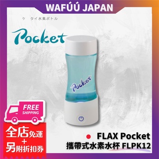 FLAX Pocket 攜帶式水素水杯 FLPK12 水素水杯 富氫水杯 電解水杯 充電式量子富氫水杯日本技術水素水