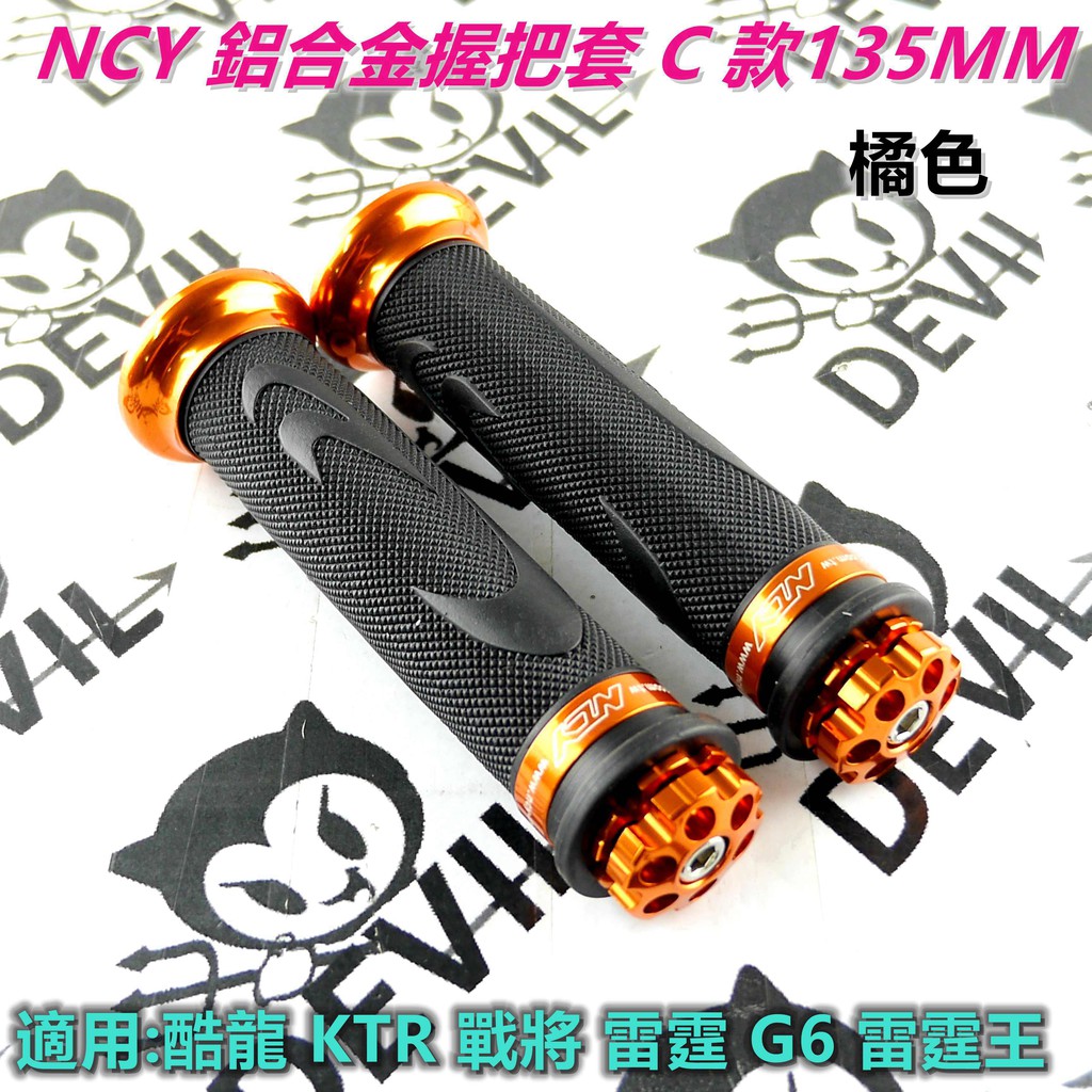 NCY C款 握把 握把套 手把套 車把套 子彈型 135mm 橘色 適用 雷霆 雷霆王 G6 戰將 檔車