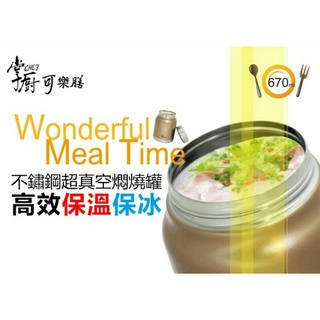 全新 掌廚 可樂膳 不鏽鋼超真空燜燒罐 保冷保溫 華麗金 670ml