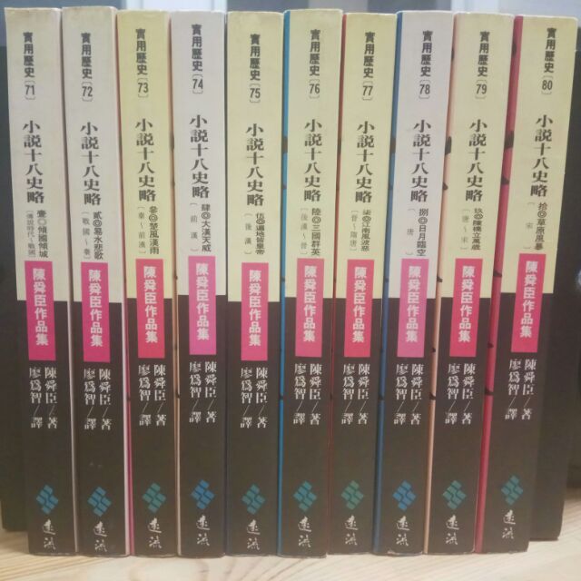 小說十八史略 1 10册 全套齊全共10本 八成新 蝦皮購物