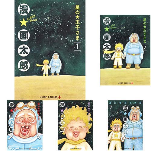 日版漫畫 小王子 星の王子さま 漫 画太郎 1 5 蝦皮購物