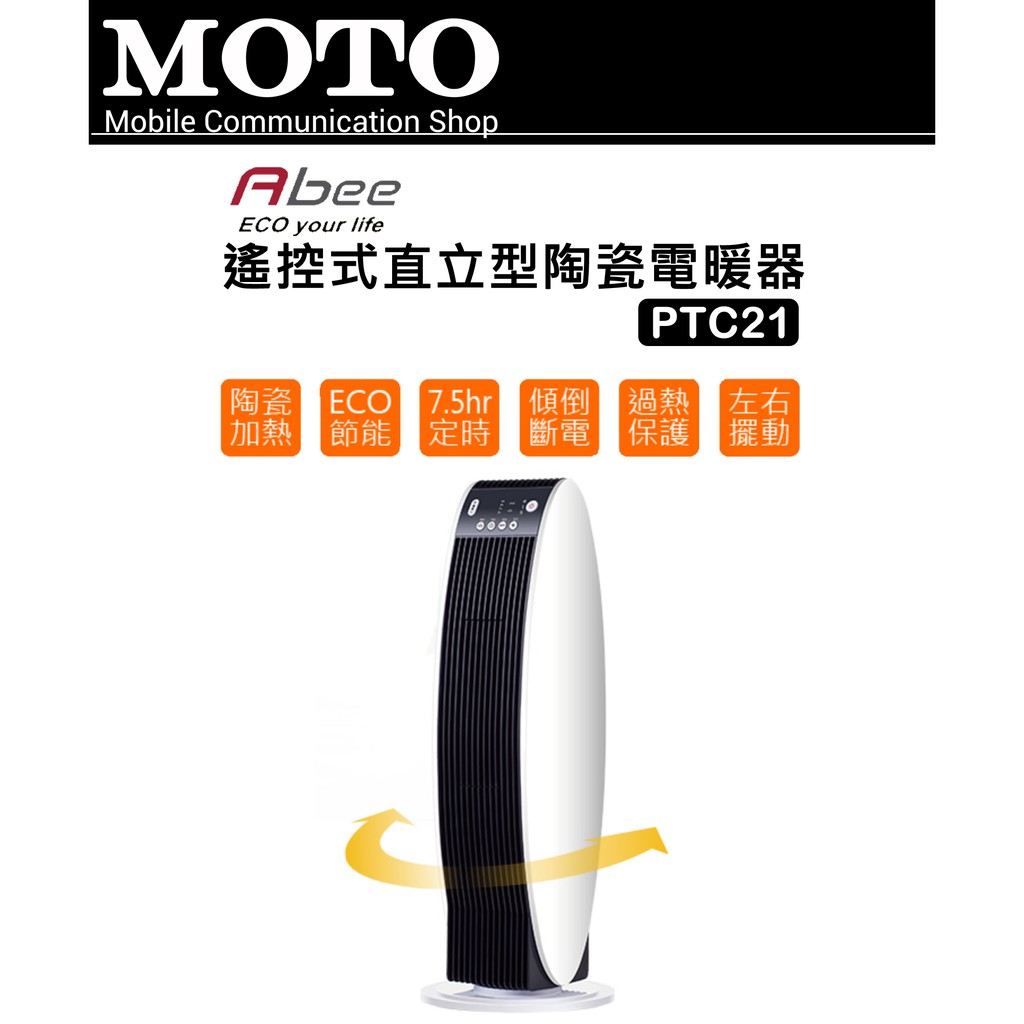 (現貨)Abee 遙控直立型節能陶瓷電暖器 PTC-21