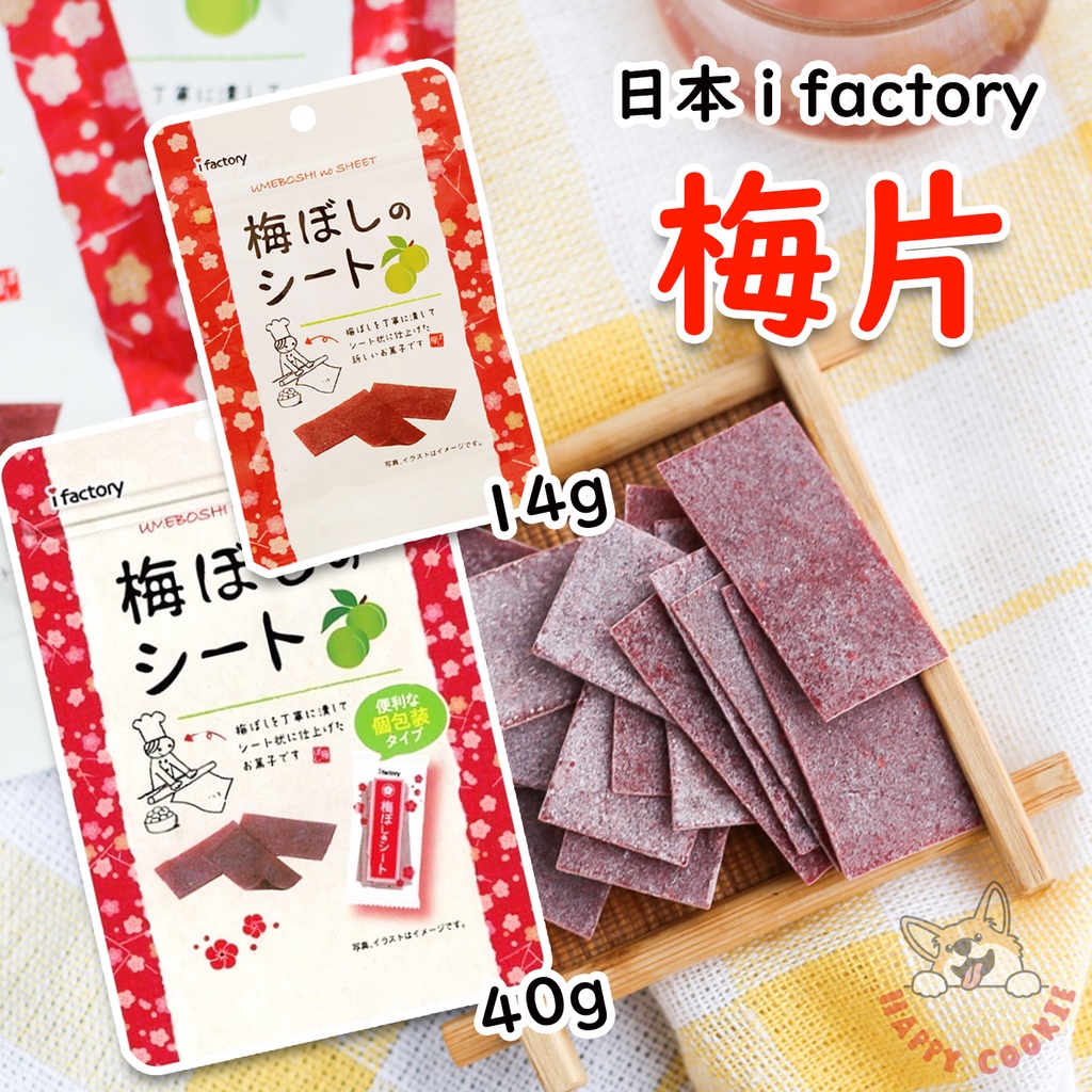 日本 i factory 梅片 梅乾 梅干 板梅 日本代購 小包 14g 大包 40g