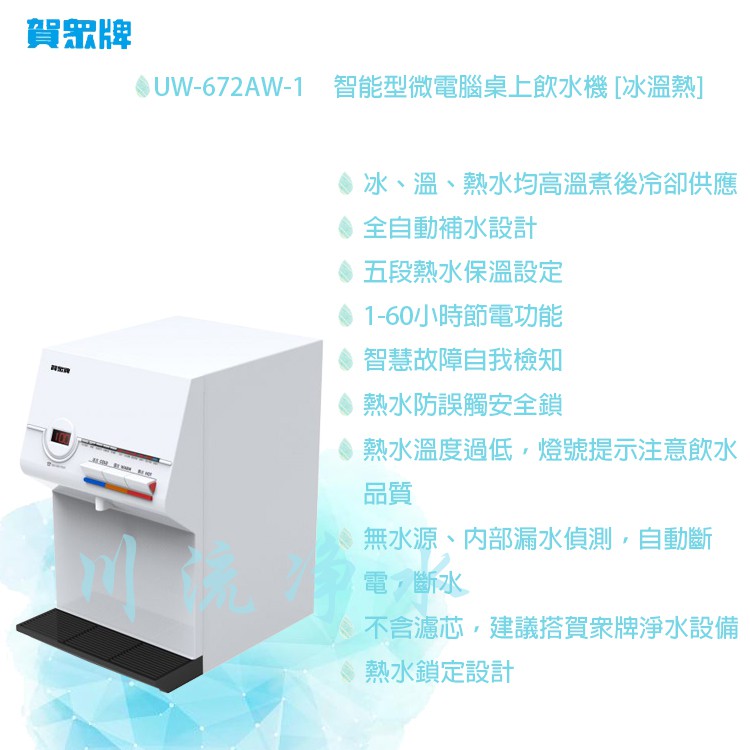 賀眾牌 UW-672AW-1 賀眾智能型微電腦桌上飲水機 [冰溫熱] 含安裝 附發票