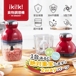 【IKIIKI伊崎】食物調理機 IK-EM6301