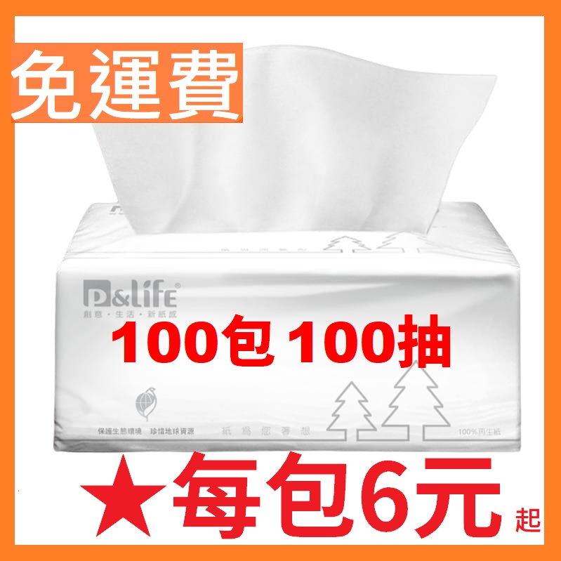 蝦皮優選★每包6元起★100包可溶水100抽抽取式衛生紙★堅持台灣製造★免運費★超柔細觸感●*人氣商品*柔軟